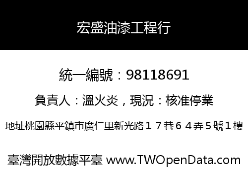 宏盛油漆工程行