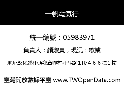 一帆電氣行