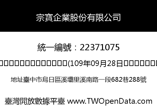 宗寶企業股份有限公司