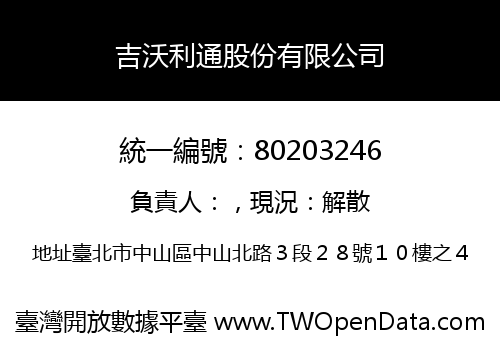 吉沃利通股份有限公司