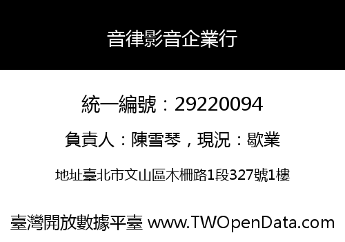 音律影音企業行