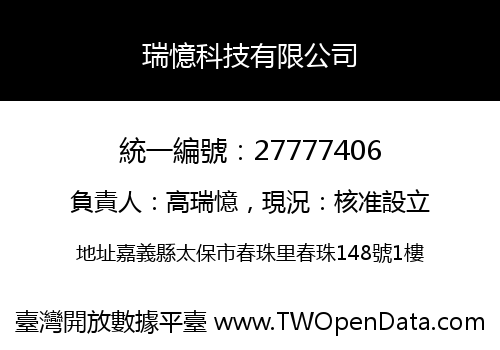 瑞憶科技有限公司