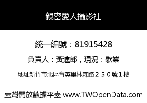 親密愛人攝影社