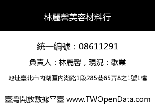 林麗馨美容材料行