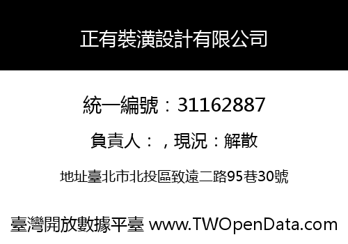 正有裝潢設計有限公司