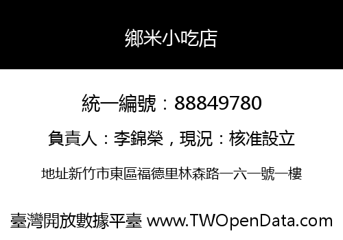 鄉米小吃店