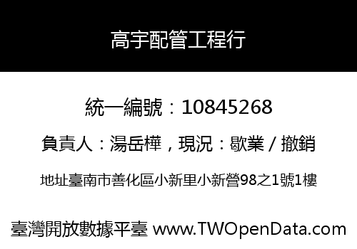 高宇配管工程行