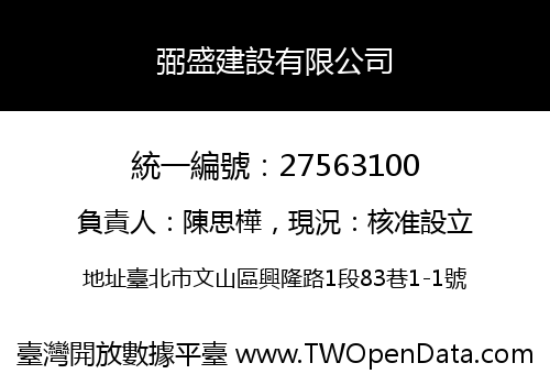 弼盛建設有限公司