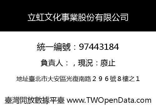立虹文化事業股份有限公司