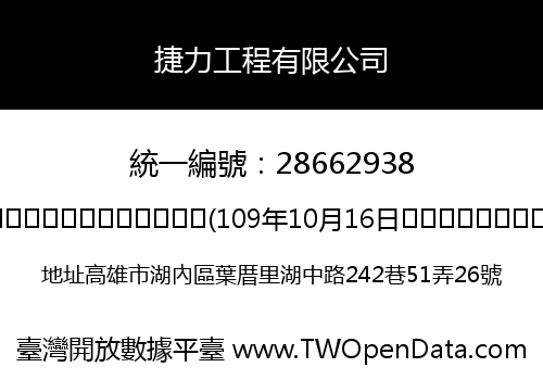 捷力工程有限公司