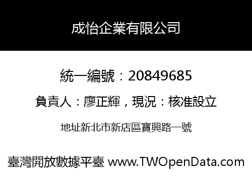 成怡企業有限公司