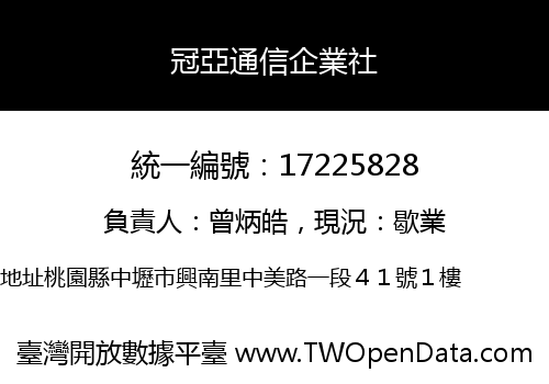 冠亞通信企業社