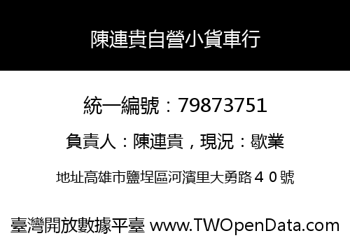 陳連貴自營小貨車行
