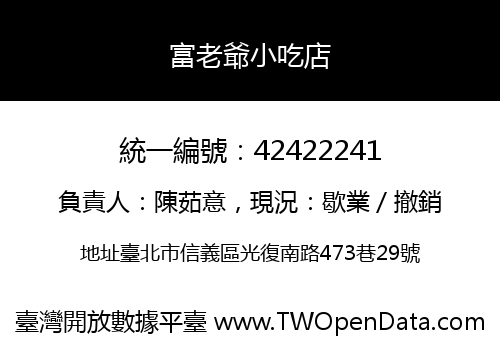 富老爺小吃店