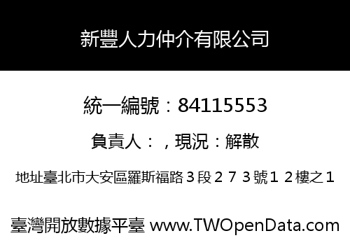 新豐人力仲介有限公司