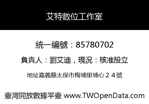 艾特數位工作室