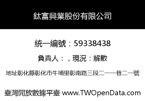 鈦富興業股份有限公司