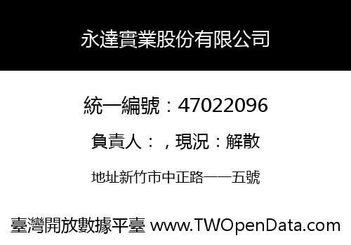 永達實業股份有限公司