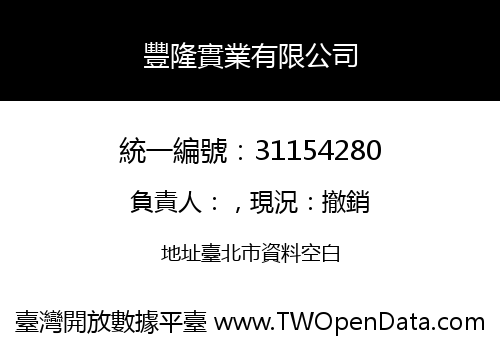 豐隆實業有限公司