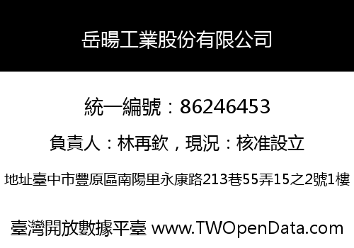 岳暘工業股份有限公司