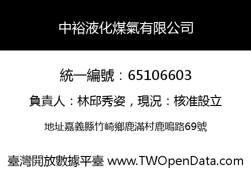 中裕液化煤氣有限公司