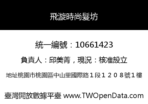 飛漩時尚髮坊