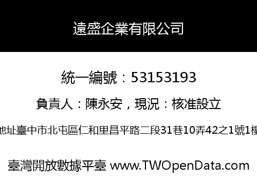 遠盛企業有限公司
