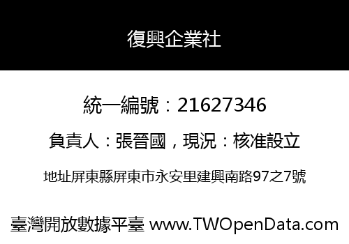 復興企業社