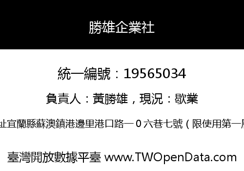 勝雄企業社