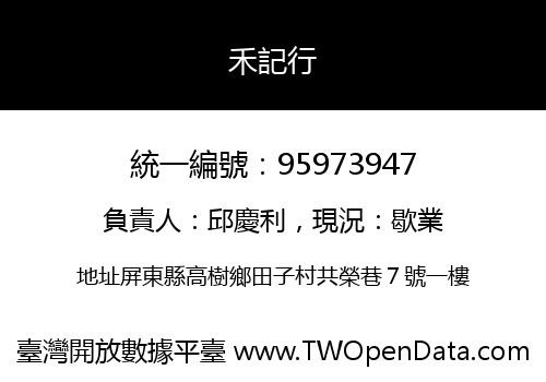 禾記行