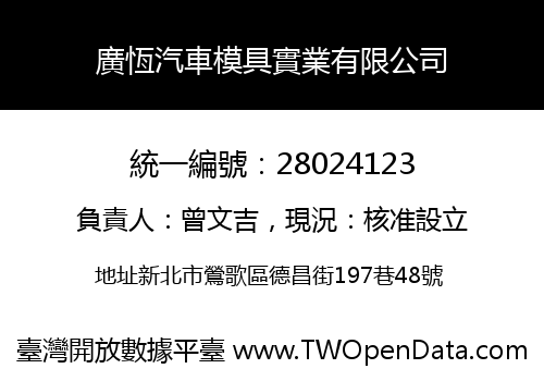 廣恆汽車模具實業有限公司