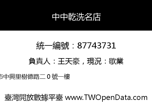 中中乾洗名店