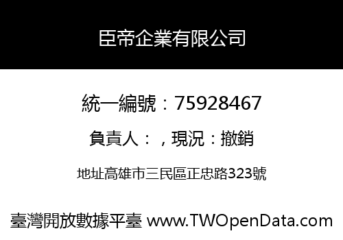臣帝企業有限公司