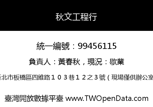 秋文工程行