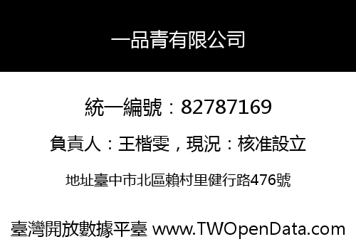 一品青有限公司