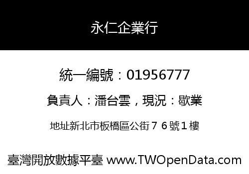 永仁企業行