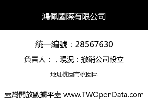 鴻佩國際有限公司