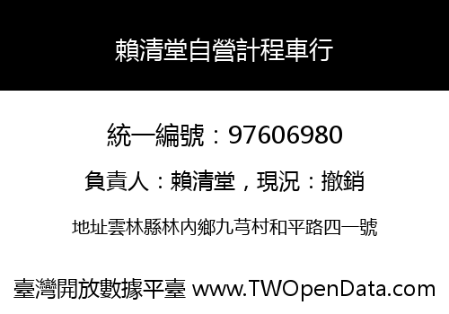 賴清堂自營計程車行