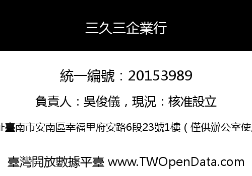 三久三企業行