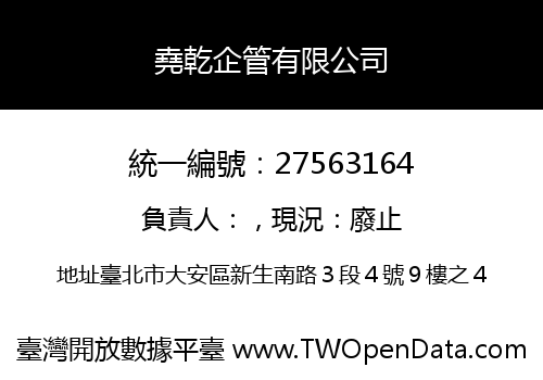 堯乾企管有限公司