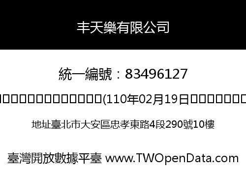 丰天樂有限公司