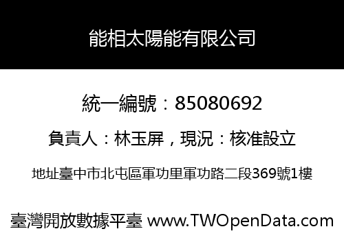 能相太陽能有限公司