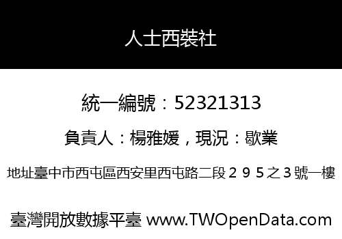 人士西裝社