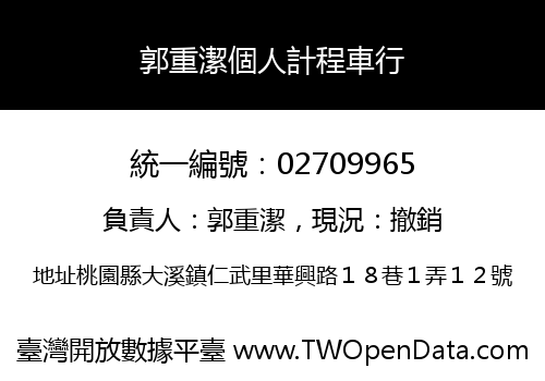 郭重潔個人計程車行