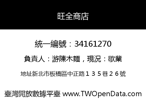 旺全商店