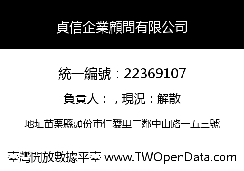貞信企業顧問有限公司