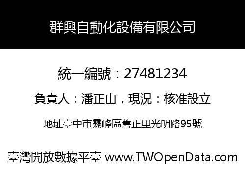 群興自動化設備有限公司