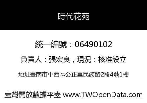 時代花苑