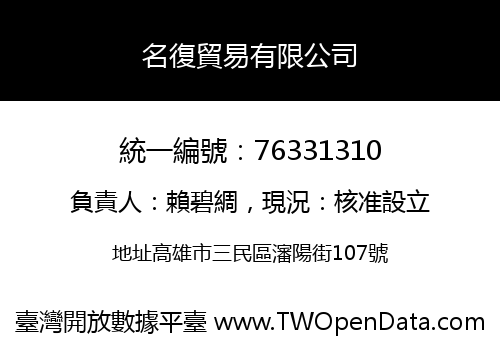 名復貿易有限公司