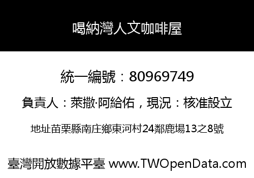 喝納灣人文咖啡屋